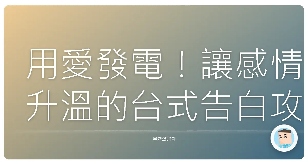 用愛發電!讓感情升溫的台式告白攻略
