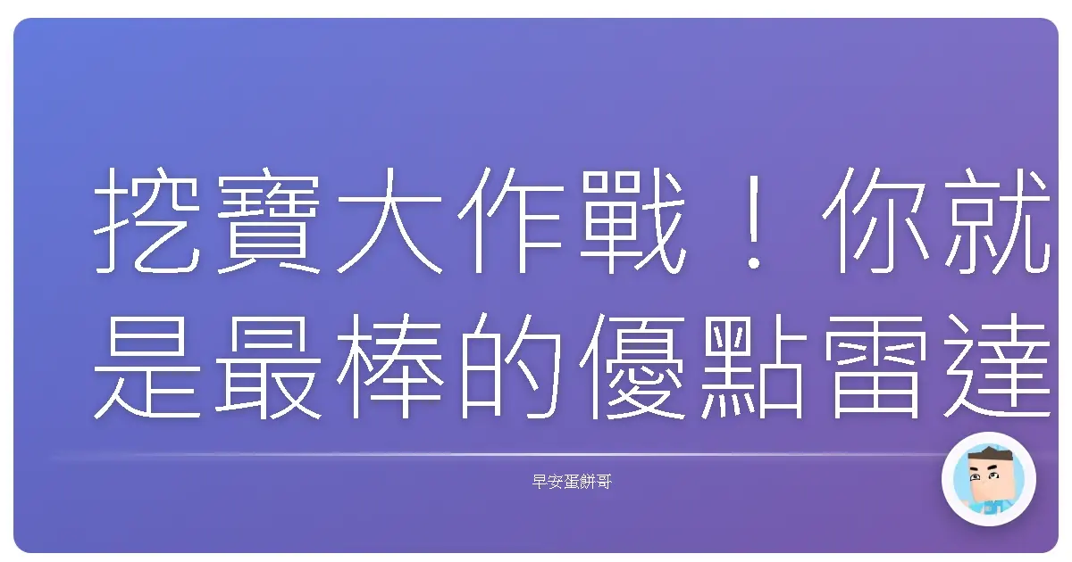 挖寶大作戰!你就是最棒的優點雷達站長!