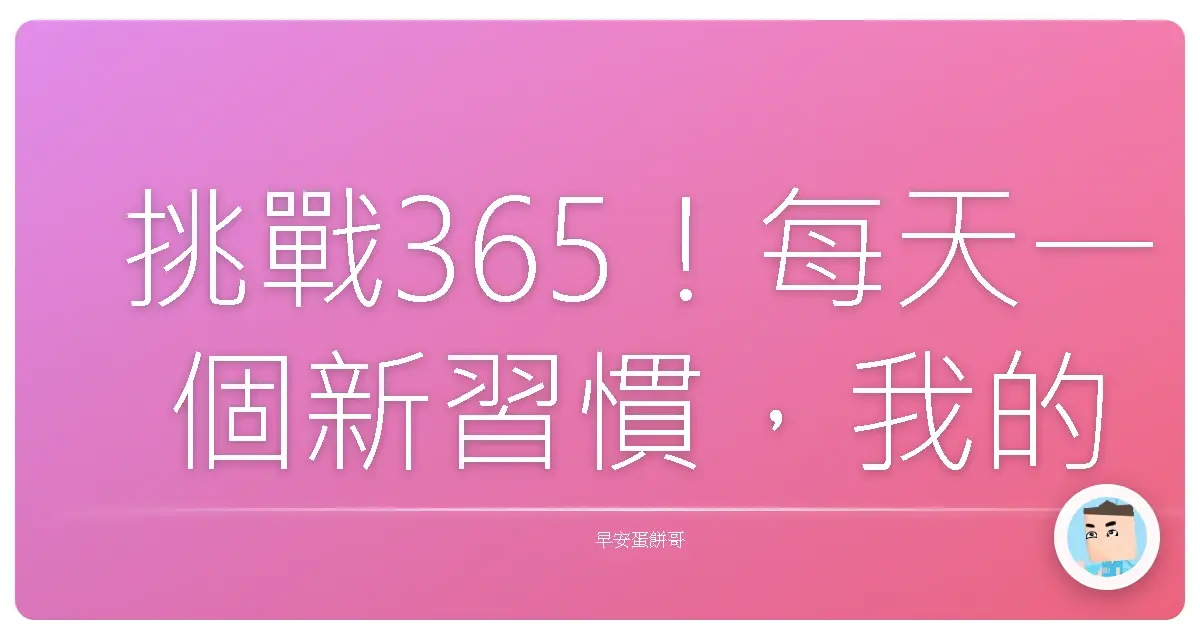 挑戰365!每天一個新習慣,我的人生是不是要起飛啦?