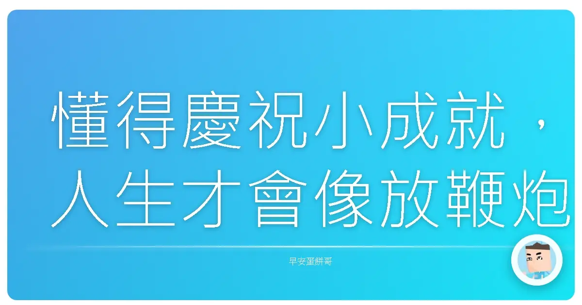 懂得慶祝小成就,人生才會像放鞭炮一樣精彩!