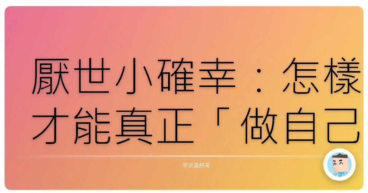 厭世小確幸:怎樣才能真正「做自己」,不被台灣鯛搞死?