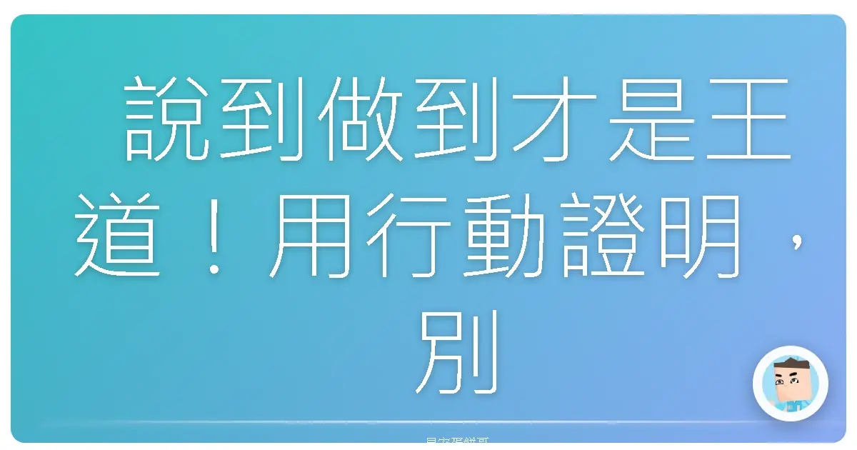 說到做到才是王道!用行動證明,別讓承諾變成空頭支票!
