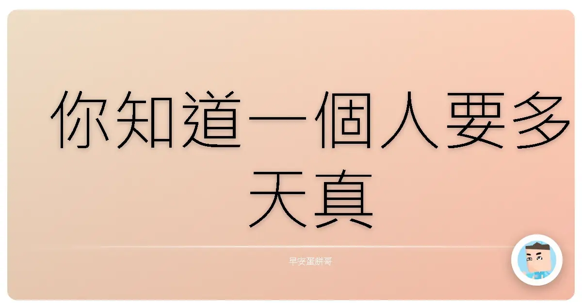 你知道一個人要多天真