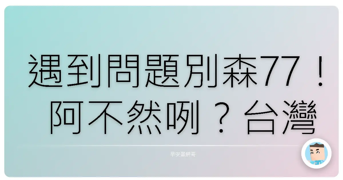 遇到問題別森77!阿不然咧?台灣人教你把抱怨轉成超強解決力!
