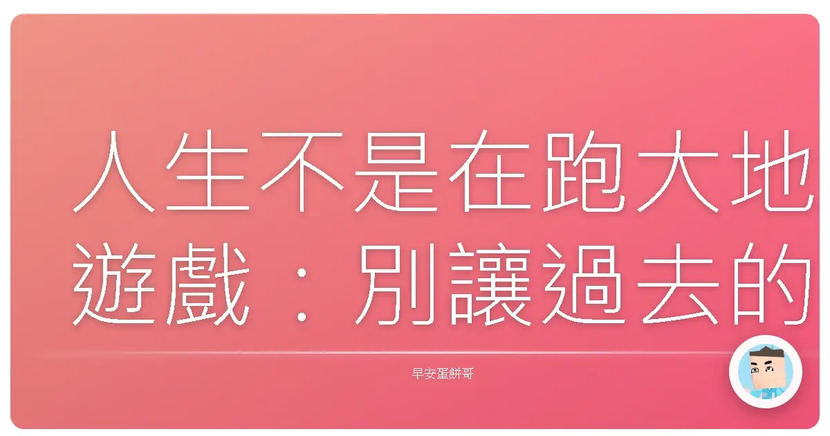 人生不是在跑大地遊戲：別讓過去的鳥事卡你現在的關！