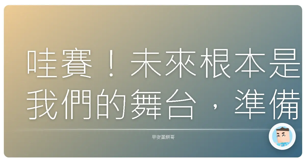哇賽！未來根本是我們的舞台，準備好閃耀了嗎？