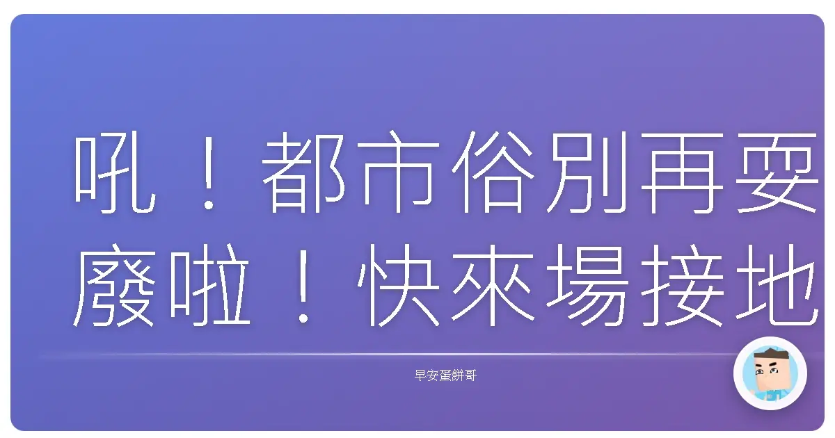 吼！都市俗別再耍廢啦！快來場接地氣的森呼吸充電趴！