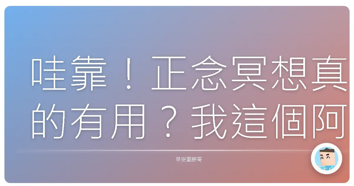 哇靠！正念冥想真的有用？我這個阿宅也來試試看！