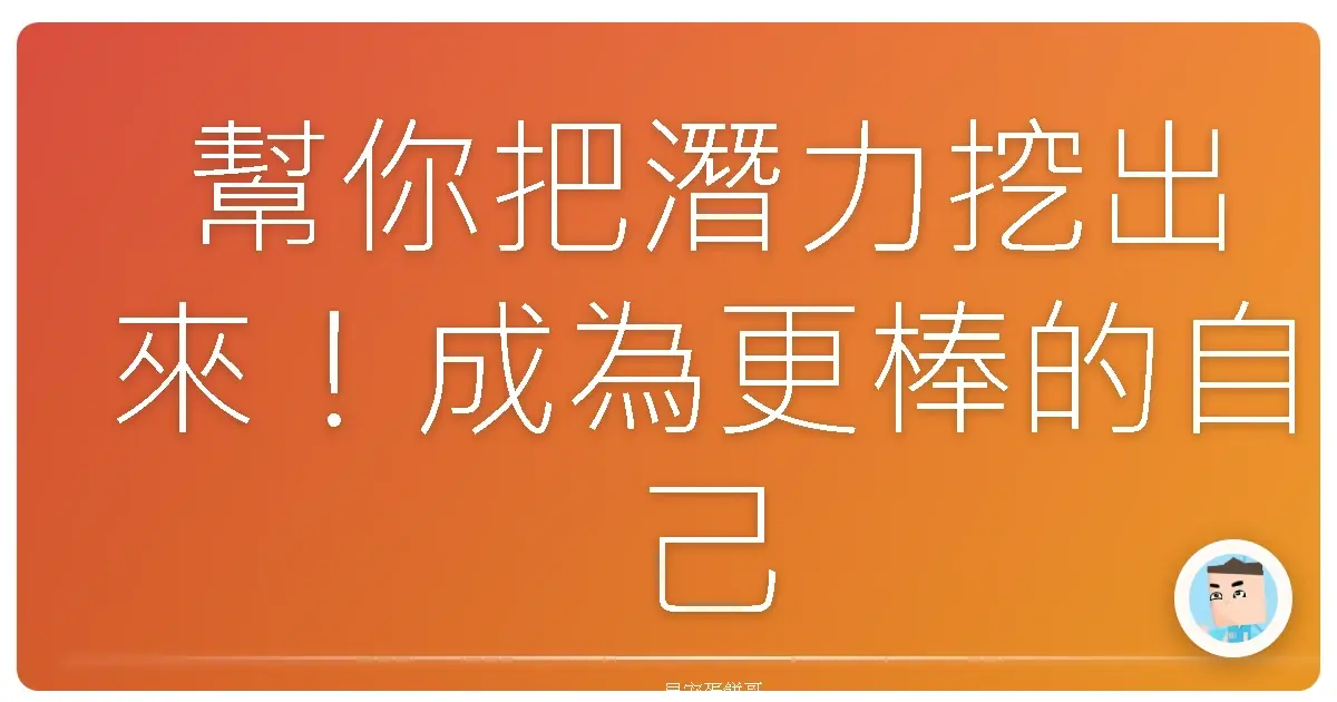 幫你把潛力挖出來！成為更棒的自己，你也可以！