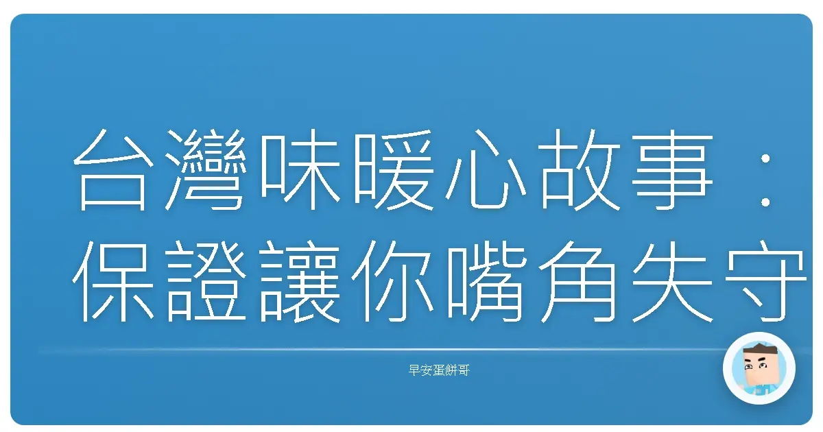 台灣味暖心故事：保證讓你嘴角失守，心頭暖暖der！