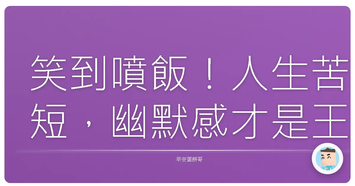 笑到噴飯！人生苦短，幽默感才是王道啦！