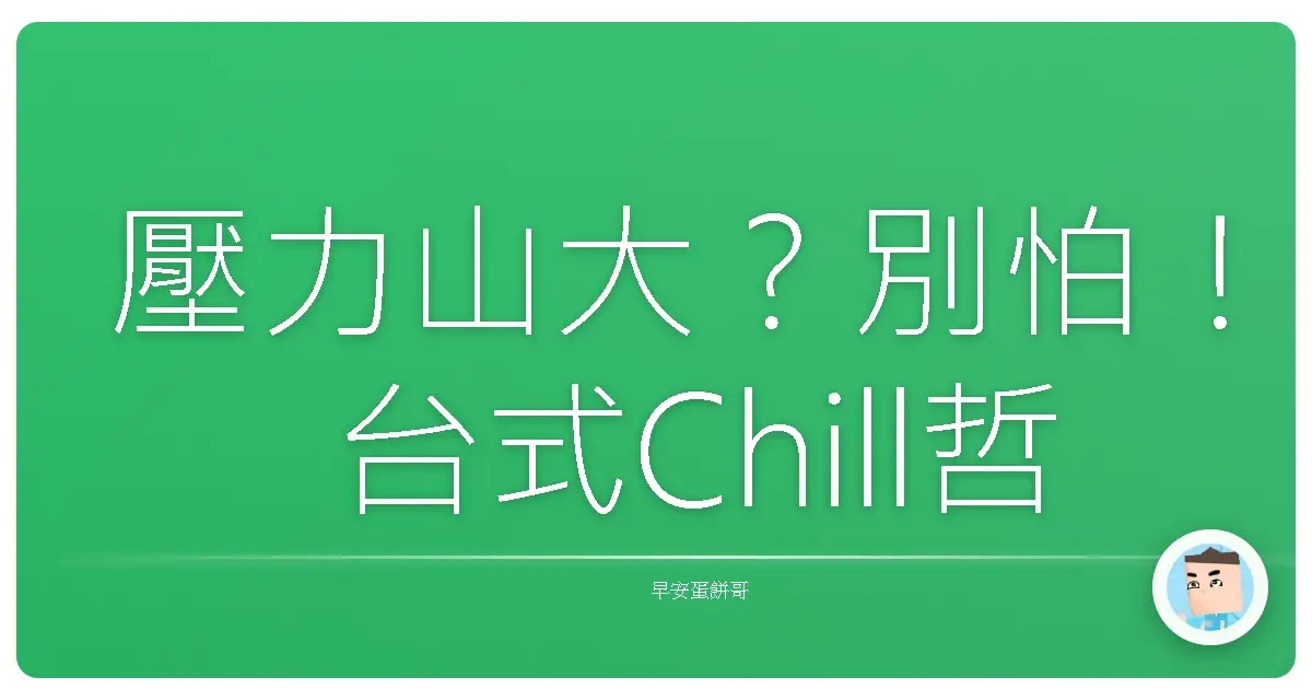 壓力山大？別怕！台式Chill哲學教你笑著面對人生風浪