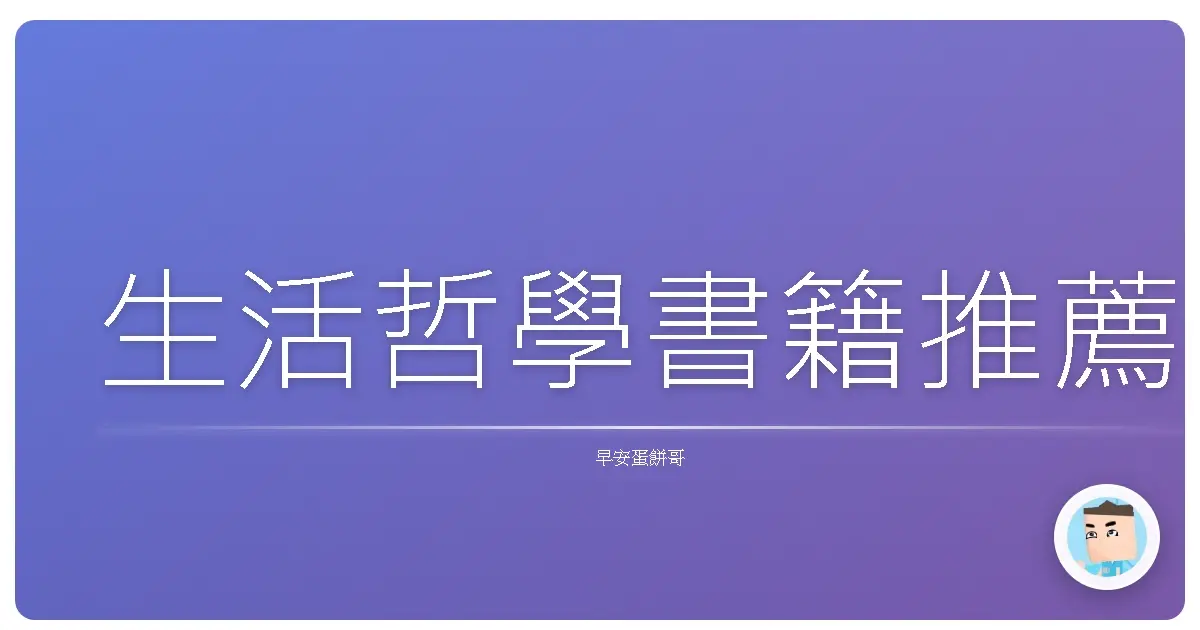 生活哲學書籍推薦