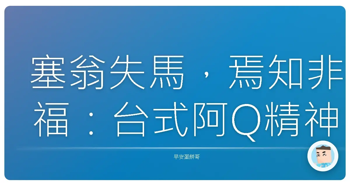 塞翁失馬,焉知非福:台式阿Q精神在困境中撿鑽石!
