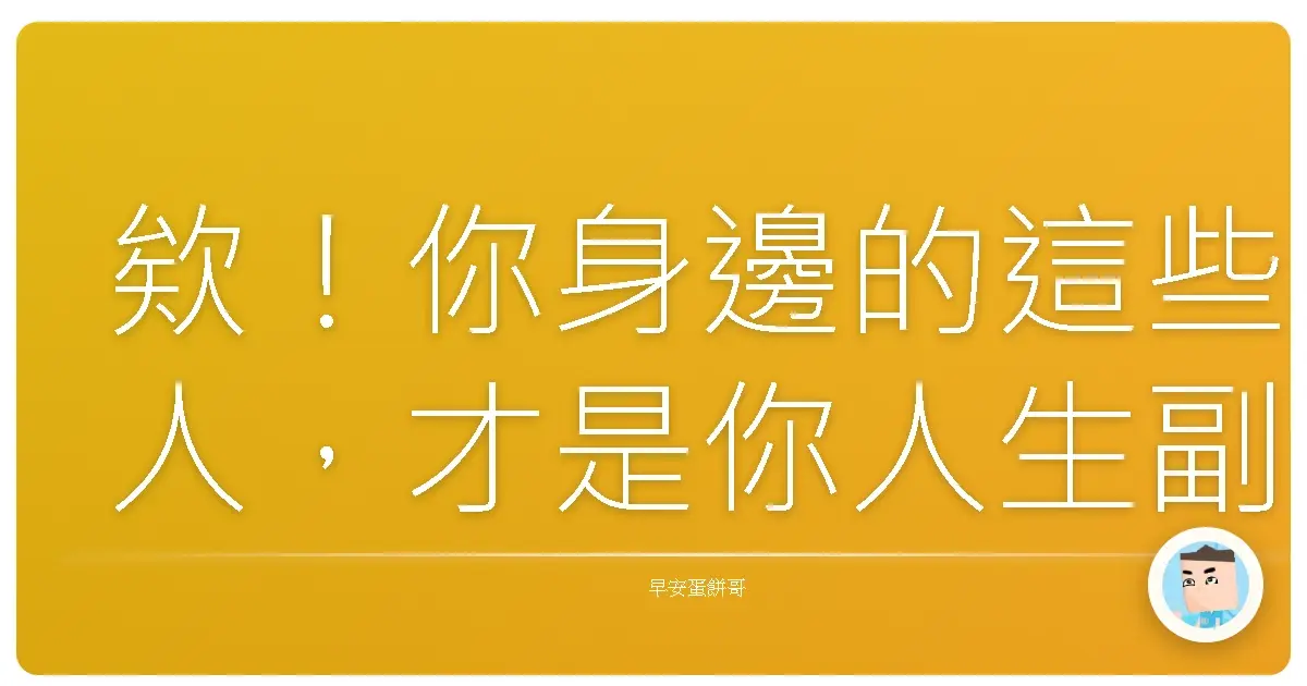 欸!你身邊的這些人,才是你人生副本的超級神裝!