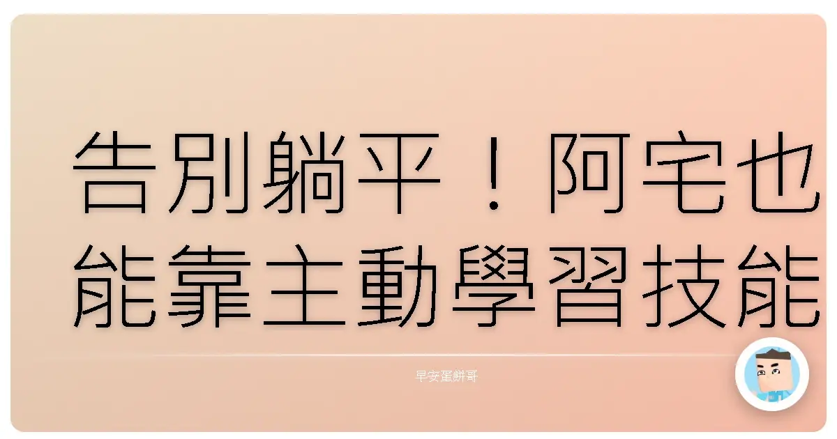 告別躺平!阿宅也能靠主動學習技能翻身變大神?超實用血淚經驗分享!