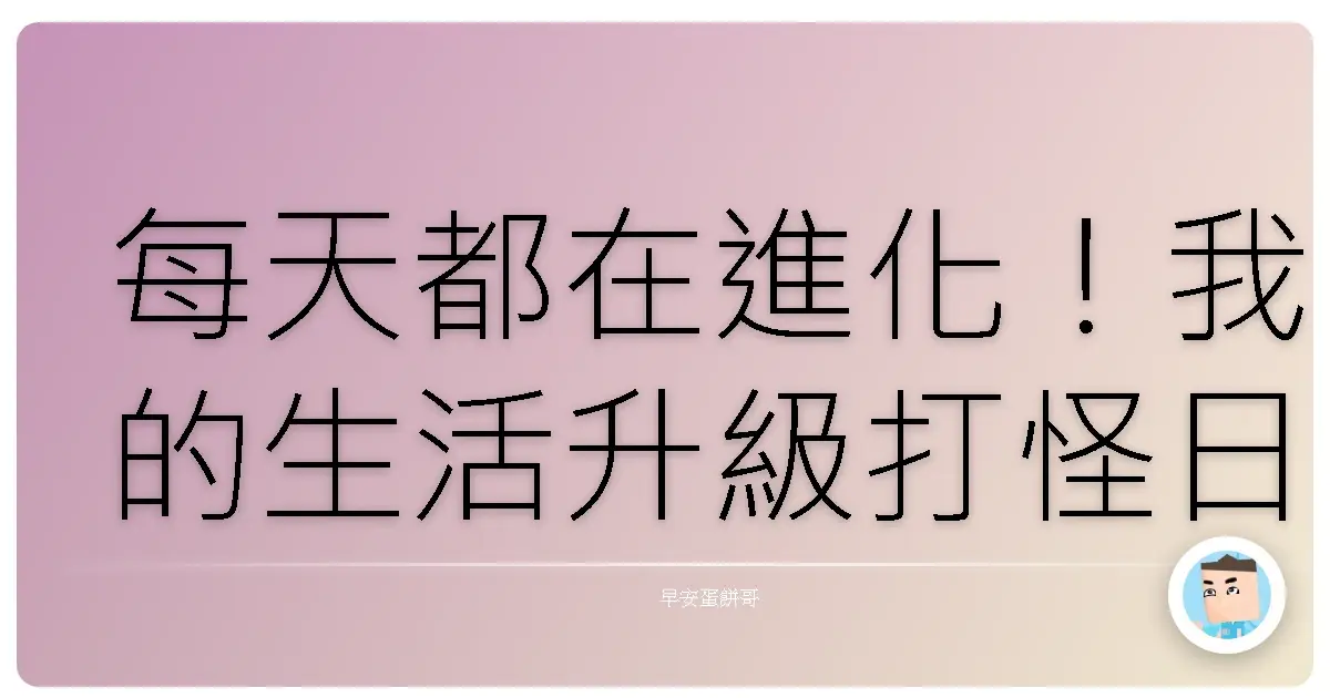 每天都在進化!我的生活升級打怪日記