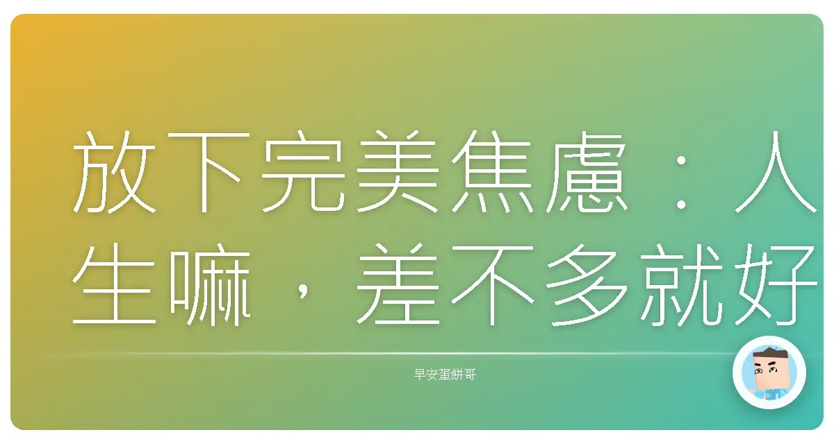 放下完美焦慮：人生嘛，差不多就好啦！
