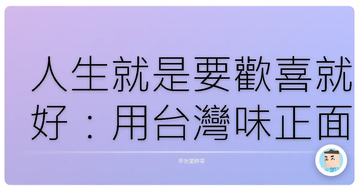 人生就是要歡喜就好：用台灣味正面思考，把每一天都活成一場派對！