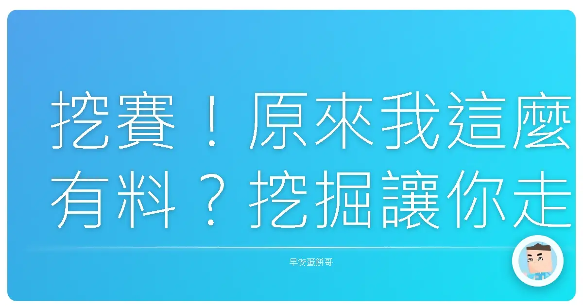 挖賽！原來我這麼有料？挖掘讓你走路都有風的驕傲瞬間！