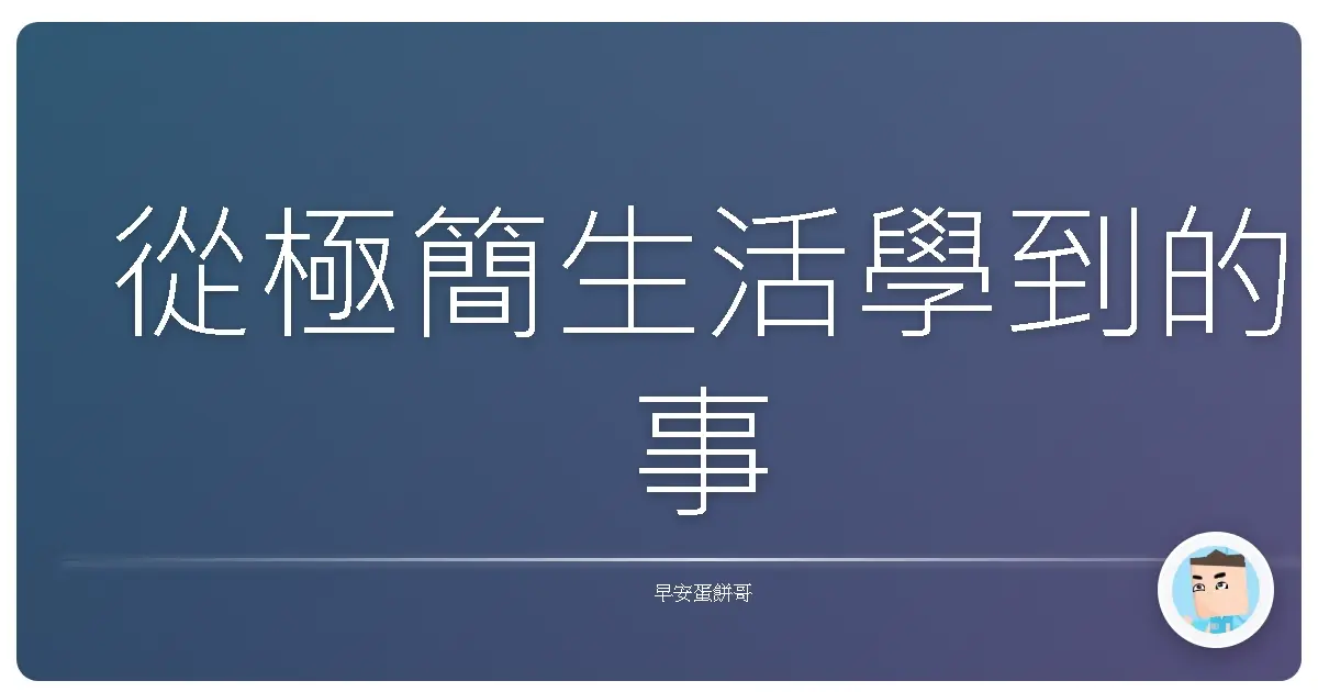 從極簡生活學到的事