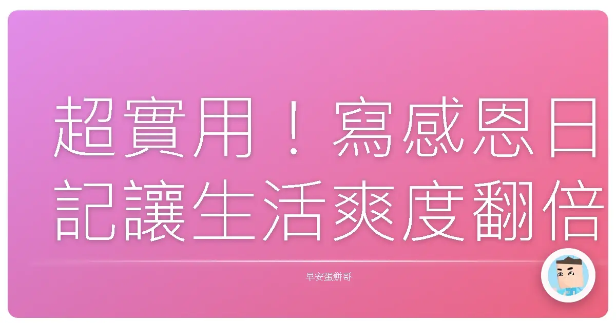 超實用！寫感恩日記讓生活爽度翻倍的秘密大公開