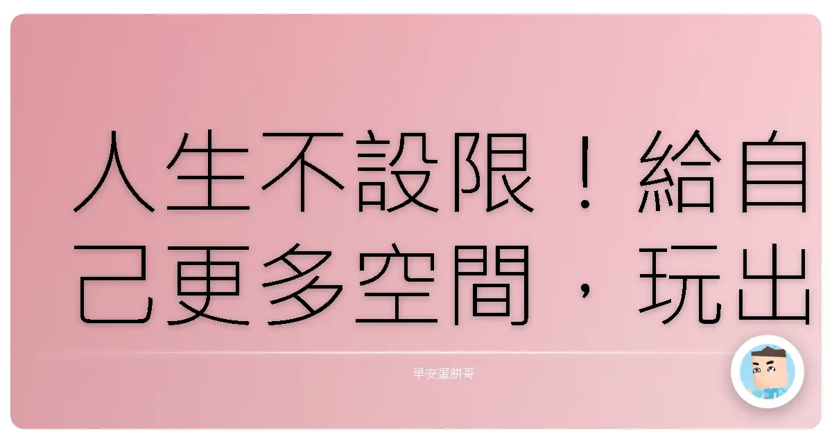 人生不設限！給自己更多空間，玩出意想不到的火花！