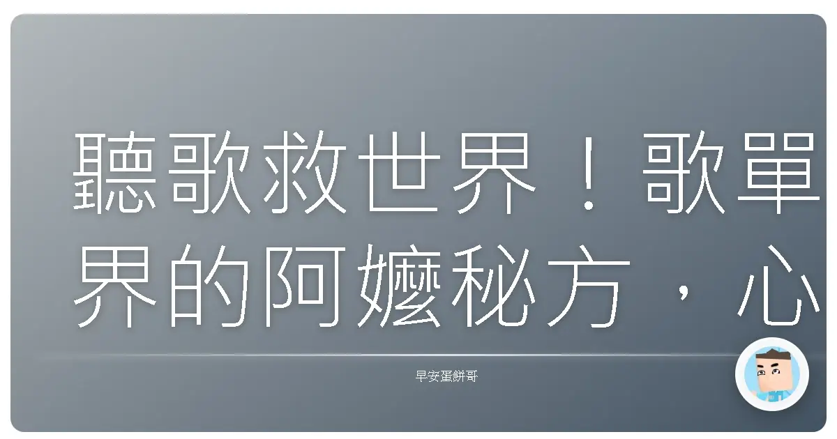 聽歌救世界！歌單界的阿嬤秘方，心情不好就靠這些神曲啦！