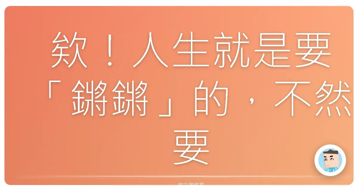欸！人生就是要「鏘鏘」的，不然要幹嘛啦？
