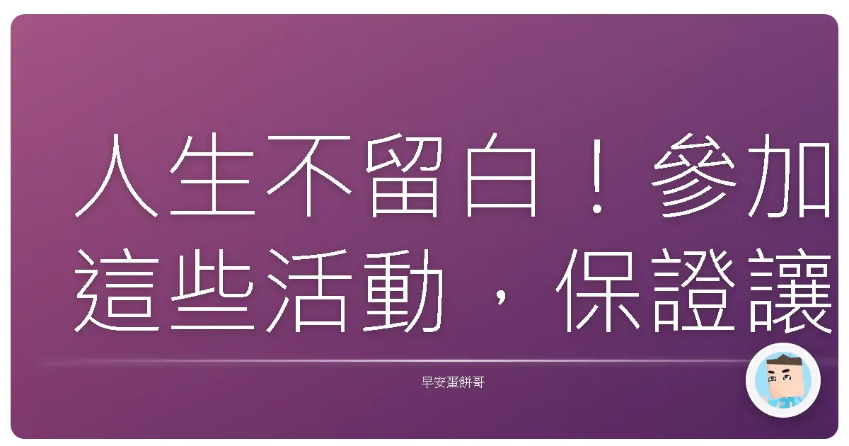 人生不留白！參加這些活動，保證讓你的人生精彩到阿嬤都認不得！