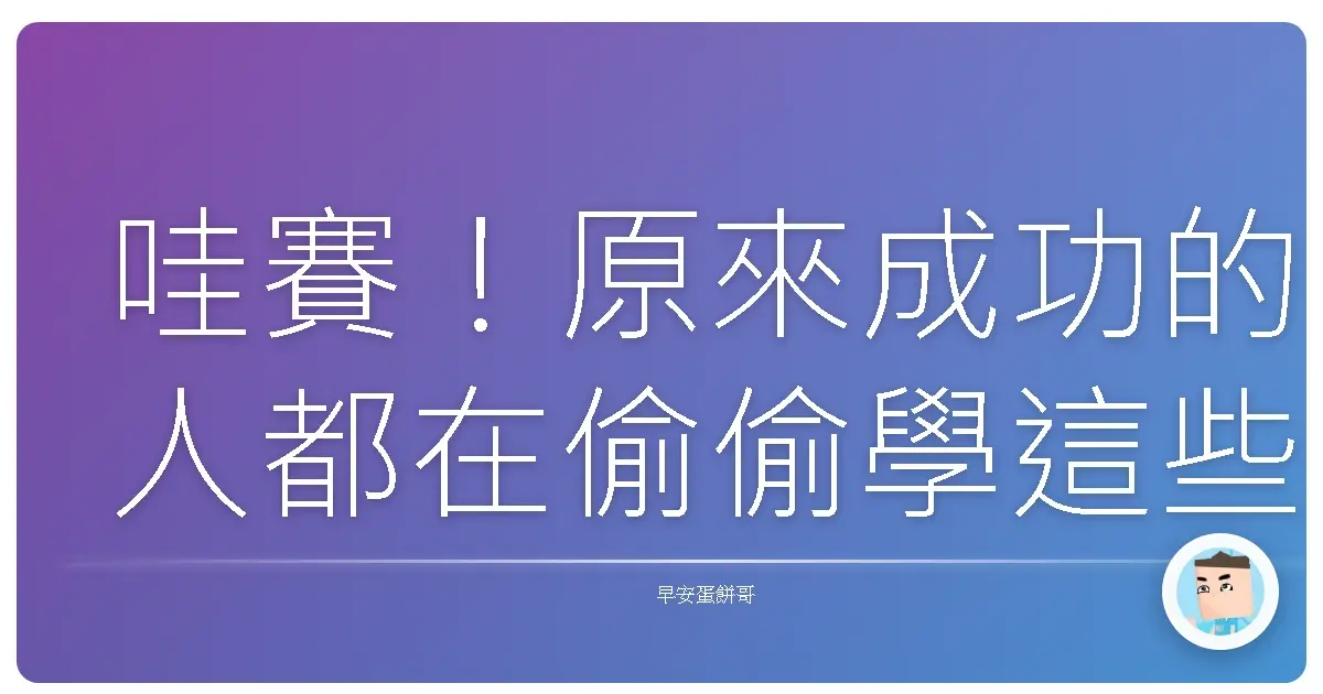 哇賽！原來成功的人都在偷偷學這些！別再埋頭苦幹啦！