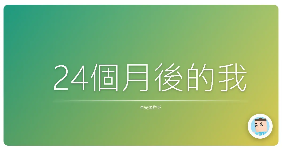 24個月後的我
