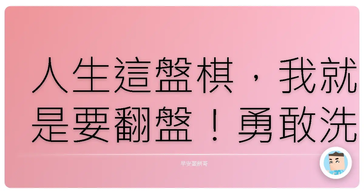 人生這盤棋，我就是要翻盤！勇敢洗牌的那些鳥事