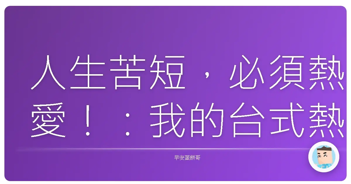 人生苦短，必須熱愛！：我的台式熱情保鮮秘訣