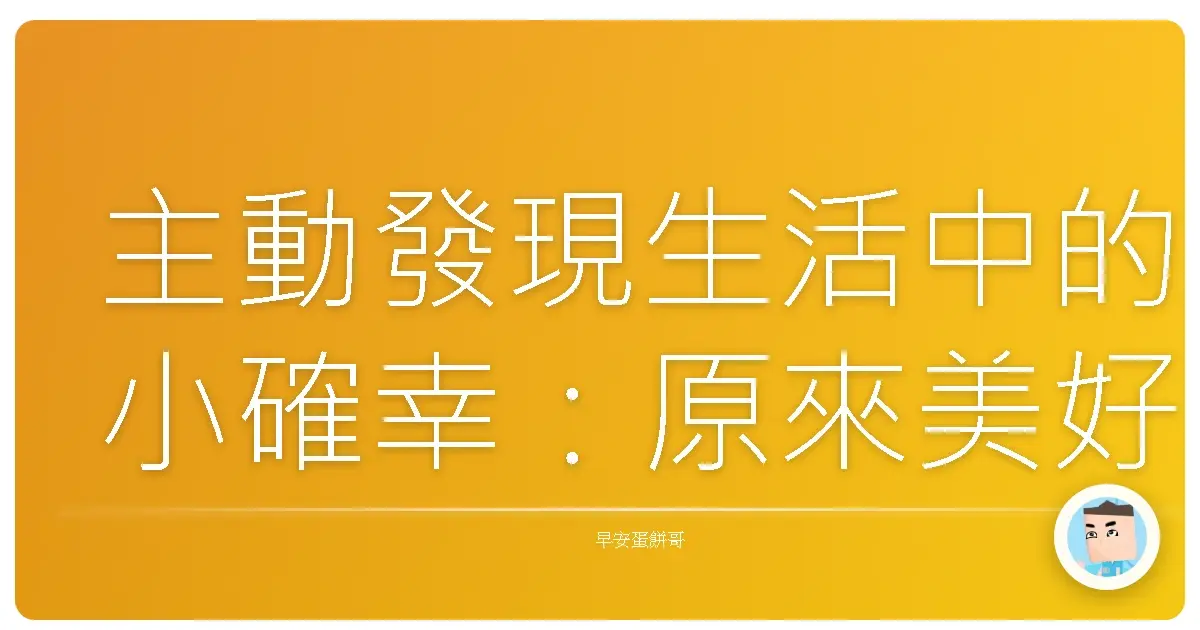 主動發現生活中的小確幸：原來美好一直都在，只是你沒看到！