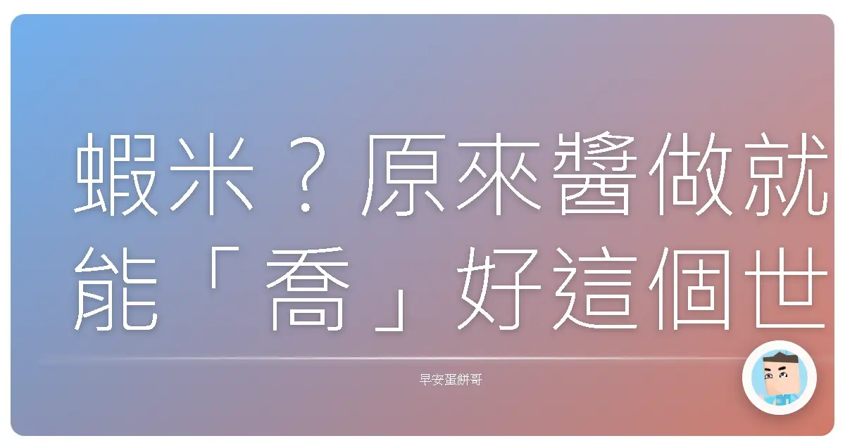 蝦米？原來醬做就能「喬」好這個世界？微小的善意，威力大到你阿嬤都嚇到吃手手！