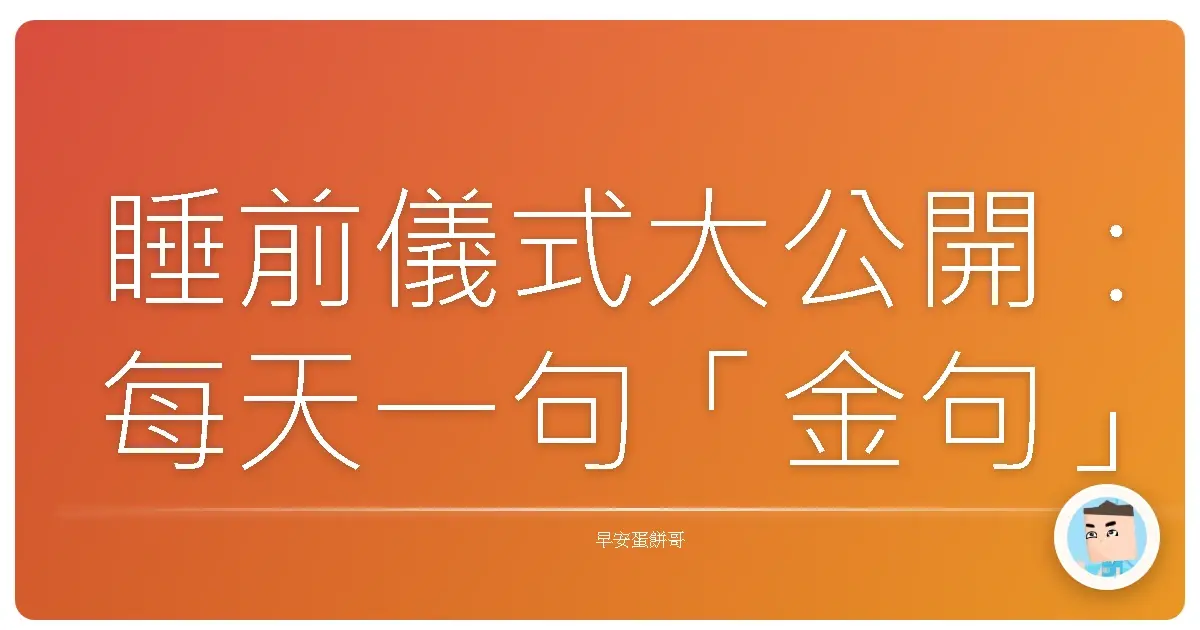 睡前儀式大公開：每天一句「金句」，讓你水水自信一整晚！