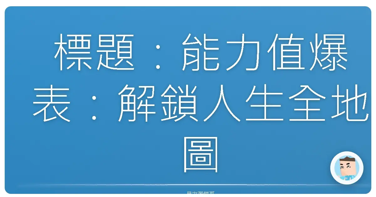 標題：能力值爆表：解鎖人生全地圖的超台攻略