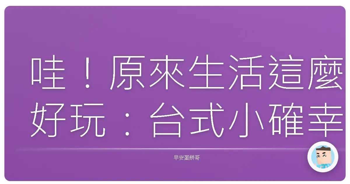 哇！原來生活這麼好玩：台式小確幸養成術，讓你每天都像中樂透
