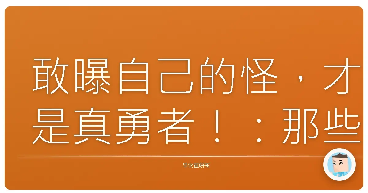 敢曝自己的怪，才是真勇者！：那些讓你發光的獨特魅力