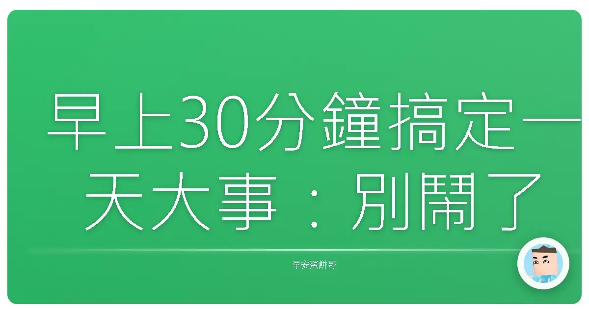 早上30分鐘搞定一天大事：別鬧了，怎麼可能？！（但其實有機會啦！）
