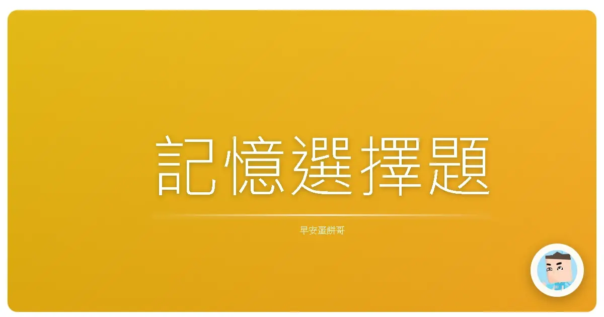 記憶選擇題