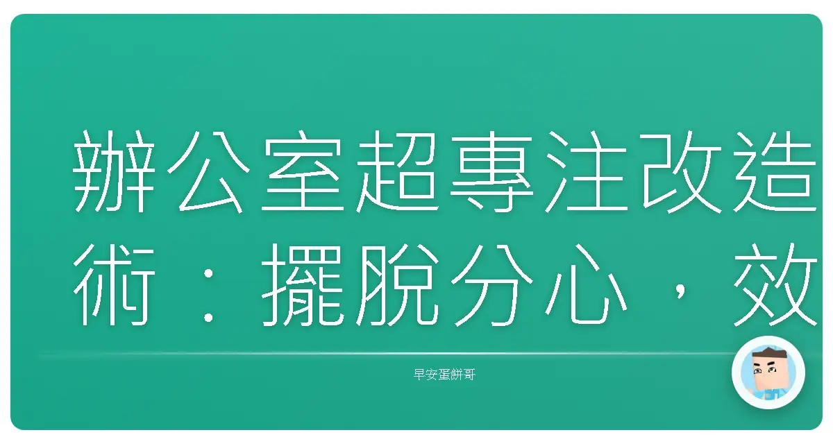 辦公室超專注改造術：擺脫分心，效率UP！