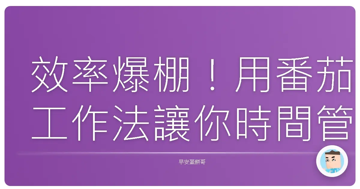 效率爆棚！用番茄工作法讓你時間管理像開外掛一樣順暢
