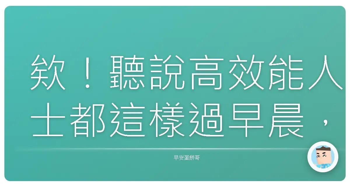欸！聽說高效能人士都這樣過早晨，你信不信？