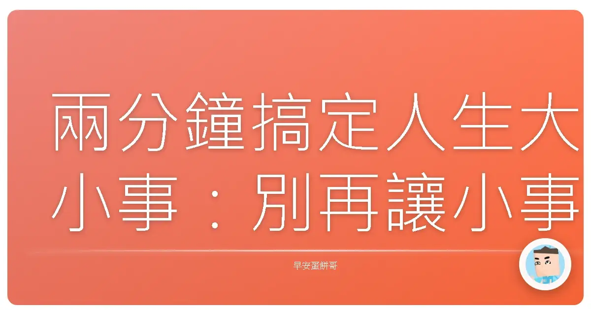 兩分鐘搞定人生大小事：別再讓小事堆成山啦！