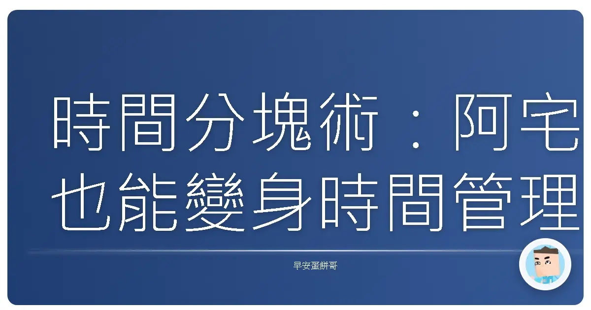 時間分塊術：阿宅也能變身時間管理大師的秘密武器