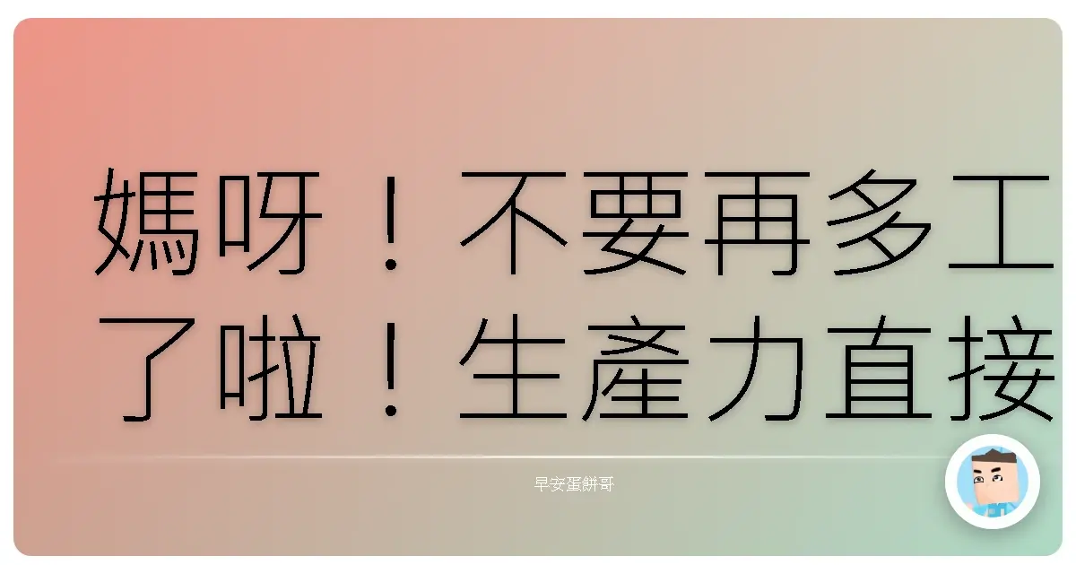 媽呀！不要再多工了啦！生產力直接掉到太平洋！