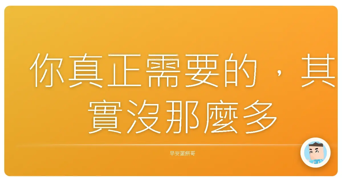 你真正需要的,其實沒那麼多