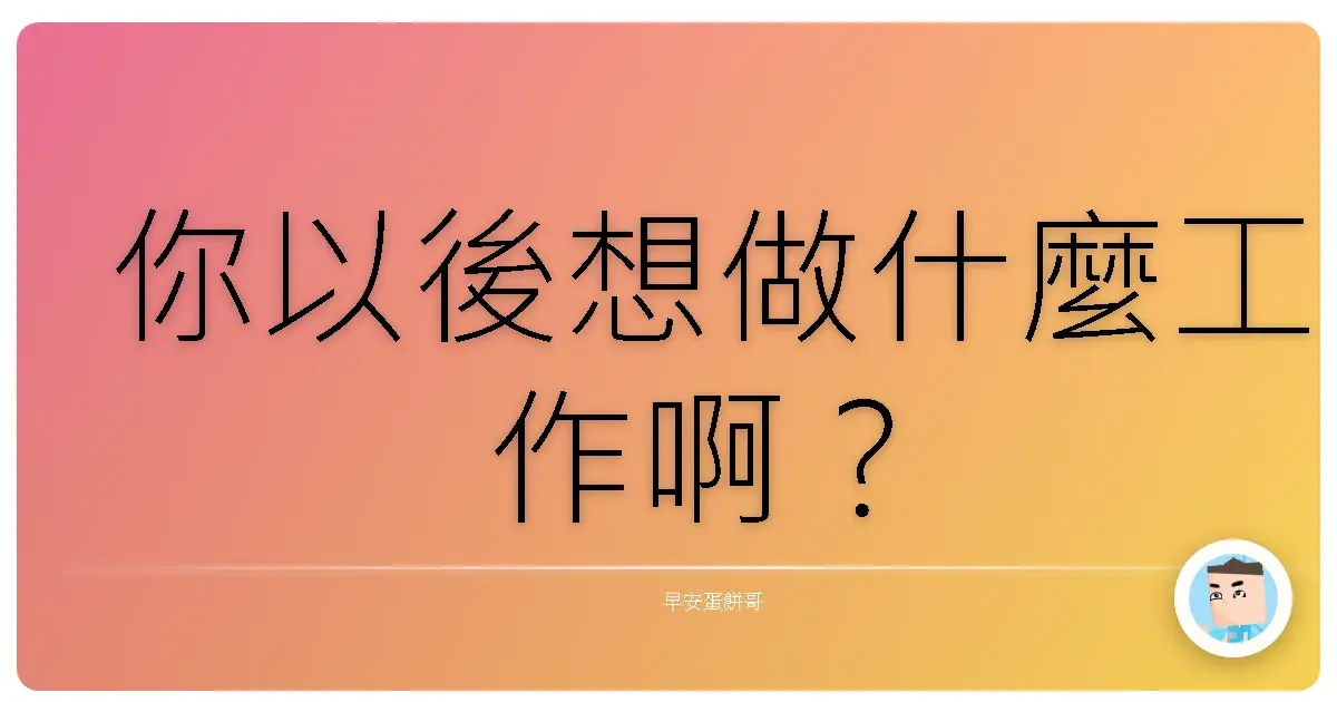 你以後想做什麼工作啊?